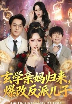 玄学亲妈归来，爆改反派儿子