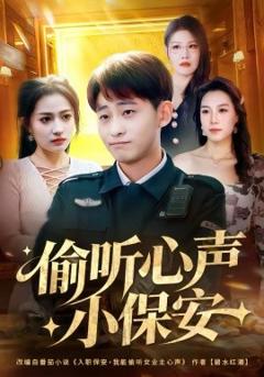 偷听心声小保安