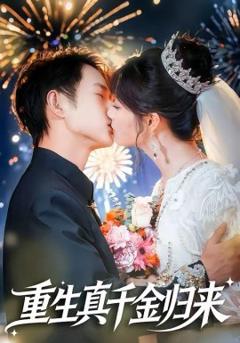 重生真千金归来