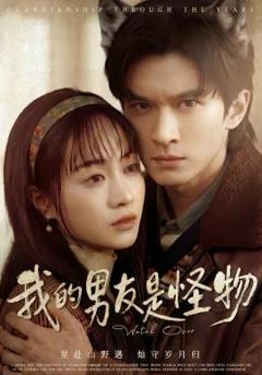 我的男友是怪物