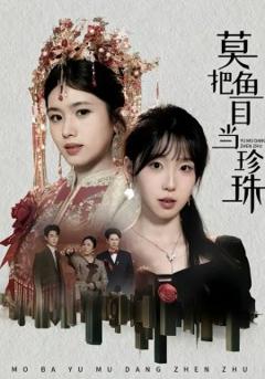 莫把鱼目当珍珠