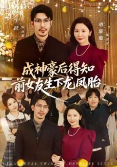 成神豪后得知前女友生下龙凤胎