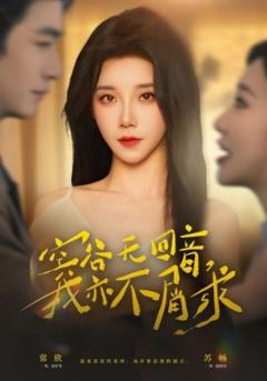 空谷无回音，我亦不屑求