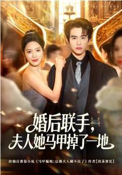 婚后联手，夫人她马甲掉了一地