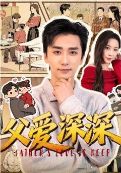 父爱深深