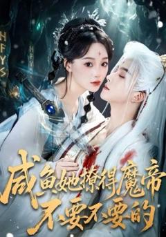 咸鱼她撩得魔帝不要不要的