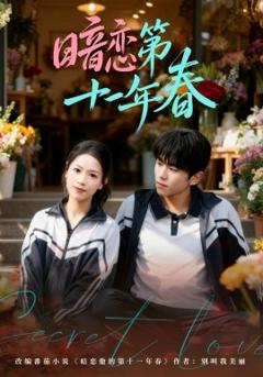 暗恋第十一年春