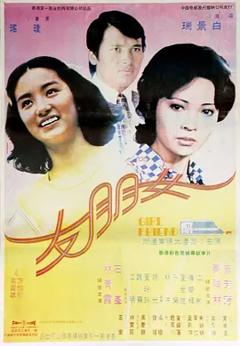 女朋友1974[电影解说]