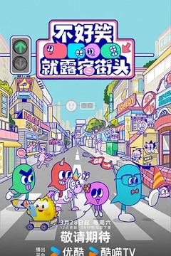 不好笑就露宿街头