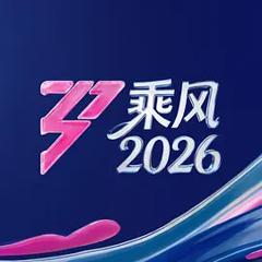 《乘风2026》