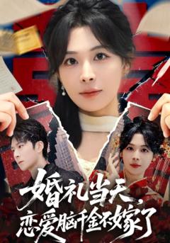 婚礼当天，恋爱脑千金不嫁了