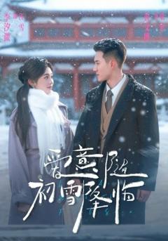 爱意随初雪降临