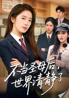 不当圣母后，世界清静了