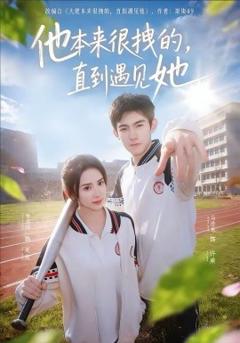 他本来很拽的，直到遇见她