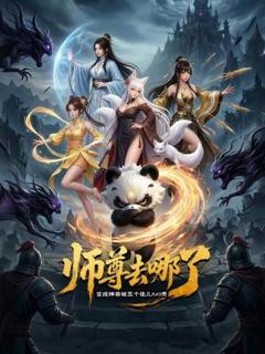 《师尊去哪了：变成神兽被五个徒儿rua秃》