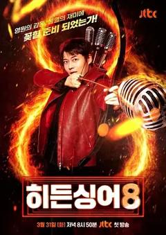 隐藏的歌手第八季