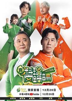 真料理两锅论第二季