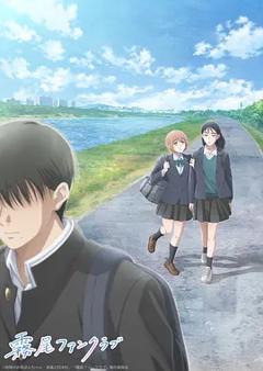 《雾尾粉丝俱乐部》