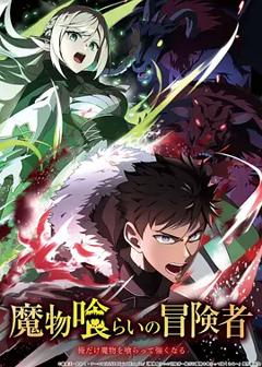 吃魔物的冒险者