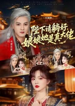 《陛下请躺好，娘娘她是真大佬》