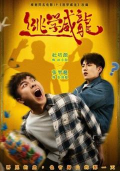 《逃学威龙2026》