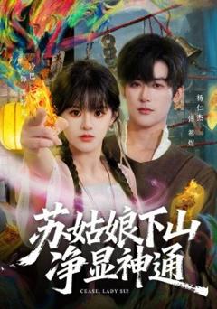 《苏姑娘下山净显神通》
