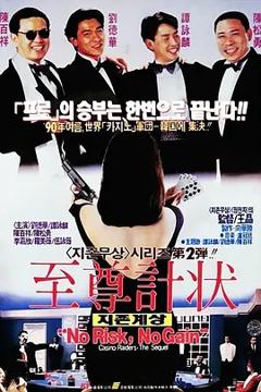 《至尊计状元才[电影解说]》