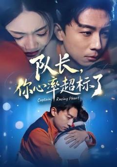 《队长，你心率超标了》