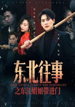 《东北往事之东江姐姐带进门》