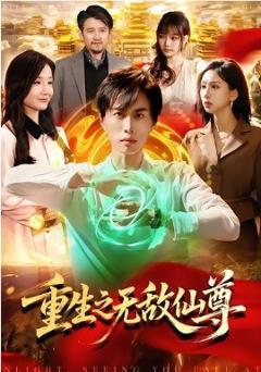 《重生之无敌仙尊》