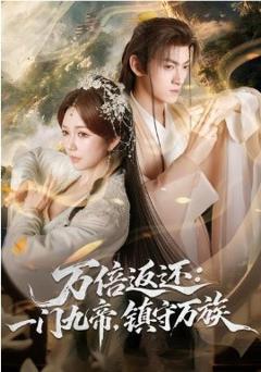 《万倍返还：一门九帝，镇守万族》