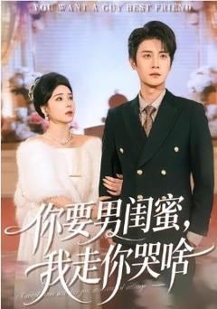 《你要男闺蜜，我走你哭啥》