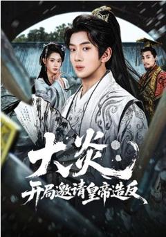 《大炎：开局邀请皇帝造反》