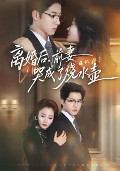 《离婚后，前妻哭成了烧水壶》