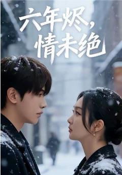 《六年烬，情未绝》