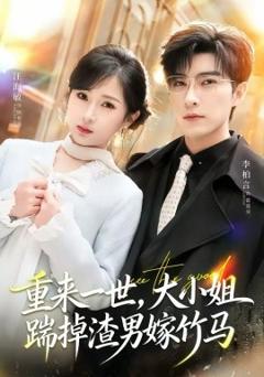《重来一世，大小姐踹掉渣男嫁竹马》