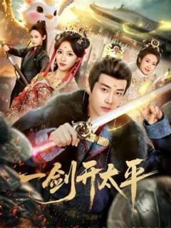 《一剑开太平》