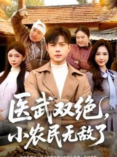 《医武双绝，小农民无敌了》