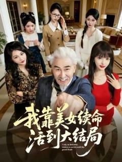 《我靠美女续命活到大结局》