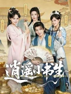 逍遥小书生