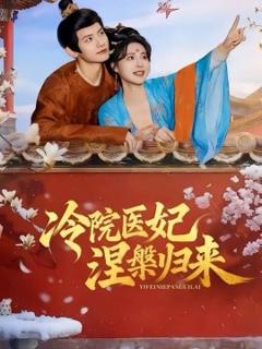 《冷院医妃涅槃归来》