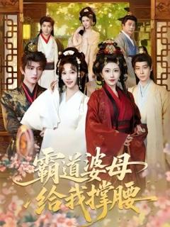 《霸道婆母给我撑腰》