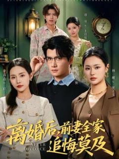 《离婚后，前妻全家追悔莫及》