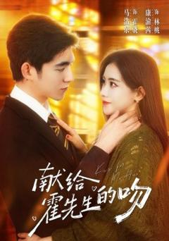 《献给霍先生的吻》