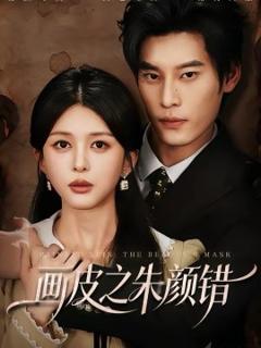 《画皮之朱颜错》