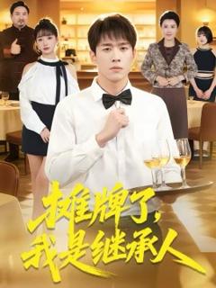 《摊牌了，我是继承人》