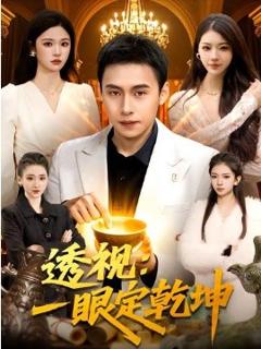 《透视：一眼定乾坤》