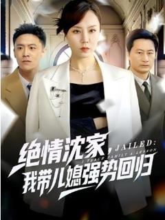 《绝情沈家，我带儿媳强势回归》