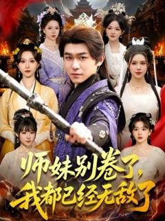 《师妹别卷了，我都已经无敌了》