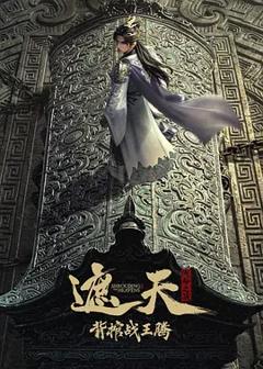 遮天剧场版背棺战王腾
